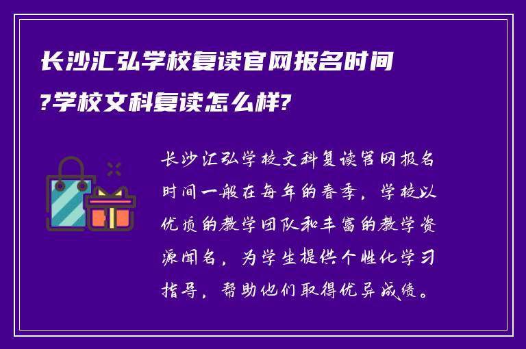 长沙汇弘学校复读官网报名时间?学校文科复读怎么样?