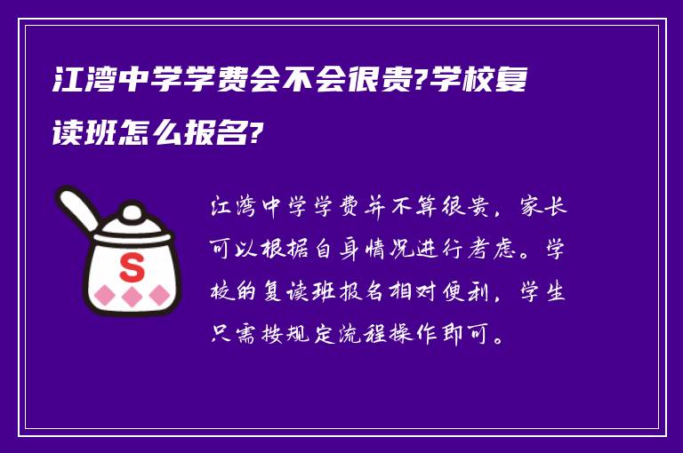 江湾中学学费会不会很贵?学校复读班怎么报名?