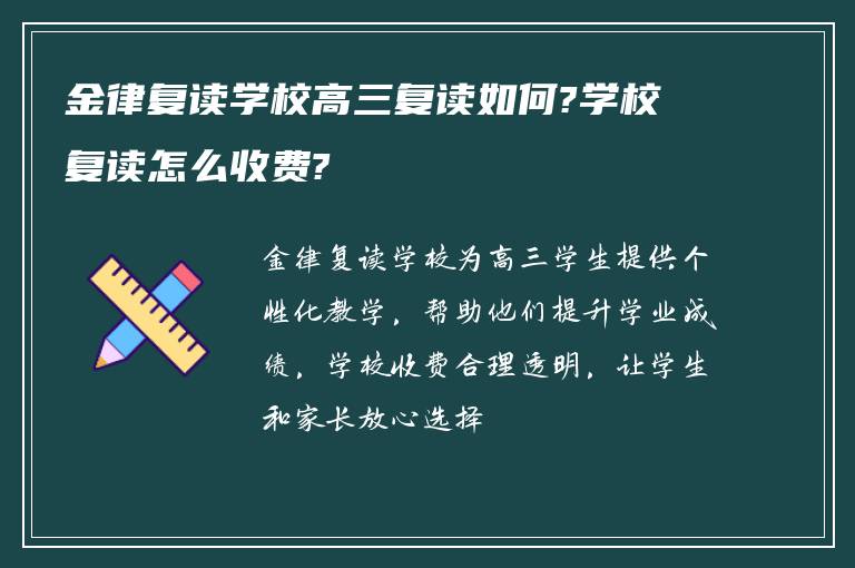 金律复读学校高三复读如何?学校复读怎么收费?