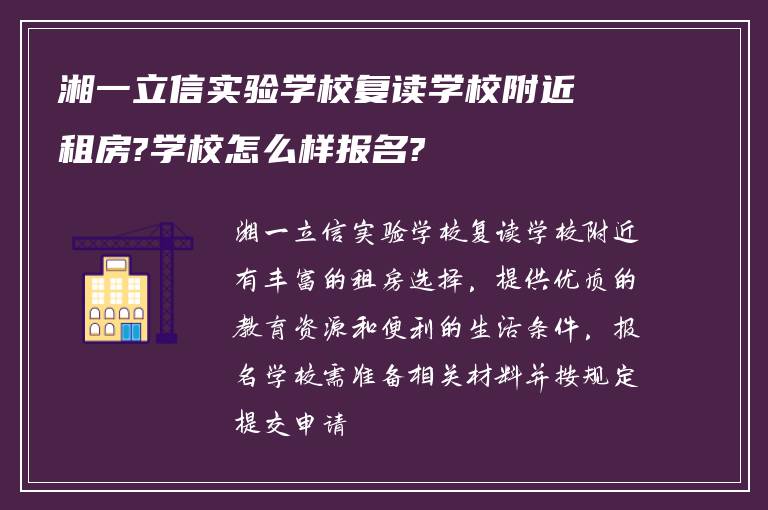 湘一立信实验学校复读学校附近租房?学校怎么样报名?