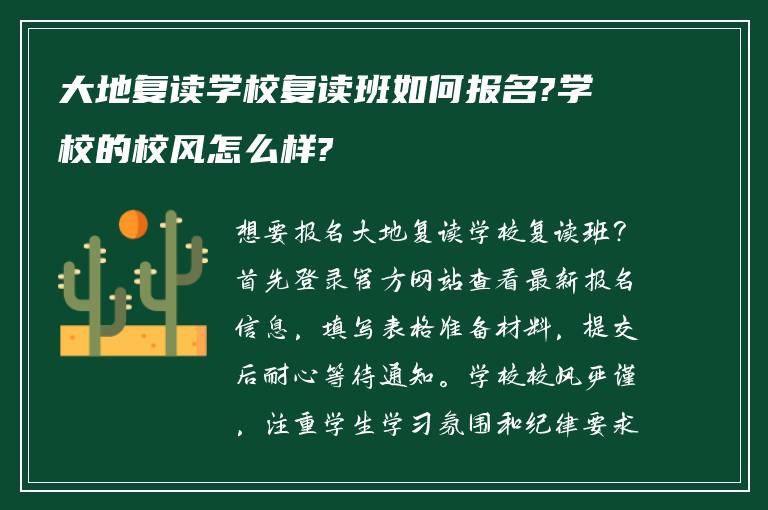 大地复读学校复读班如何报名?学校的校风怎么样?