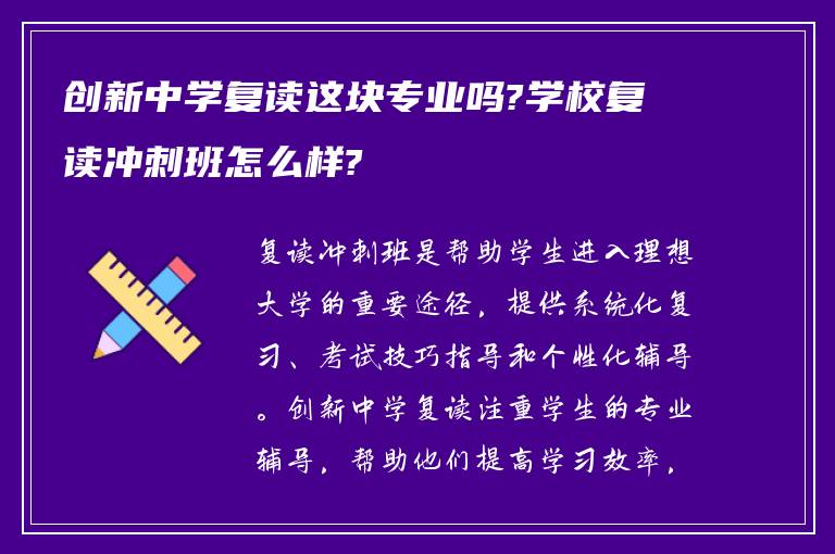 创新中学复读这块专业吗?学校复读冲刺班怎么样?