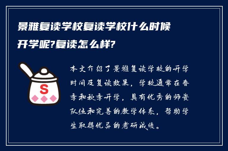 景雅复读学校复读学校什么时候开学呢?复读怎么样?