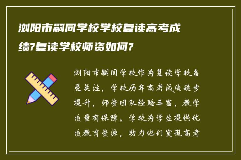 浏阳市嗣同学校学校复读高考成绩?复读学校师资如何?