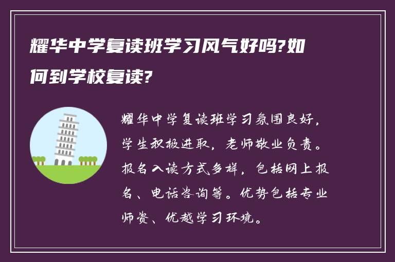 耀华中学复读班学习风气好吗?如何到学校复读?