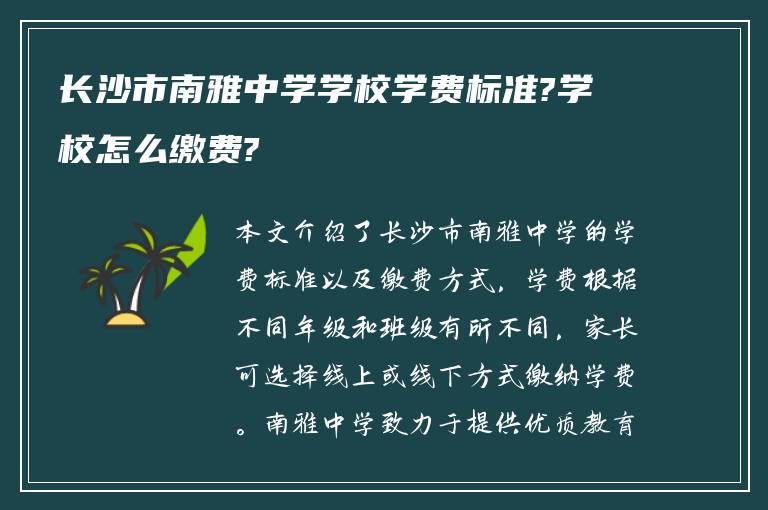 长沙市南雅中学学校学费标准?学校怎么缴费?