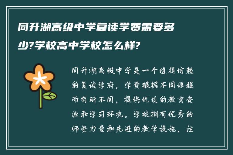 同升湖高级中学复读学费需要多少?学校高中学校怎么样?