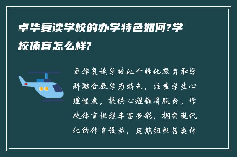 卓华复读学校的办学特色如何?学校体育怎么样?