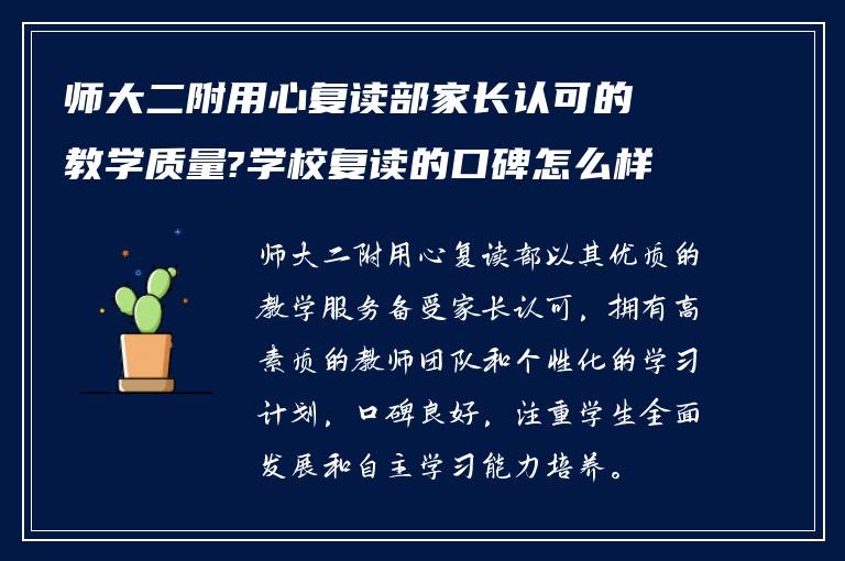 师大二附用心复读部家长认可的教学质量?学校复读的口碑怎么样?