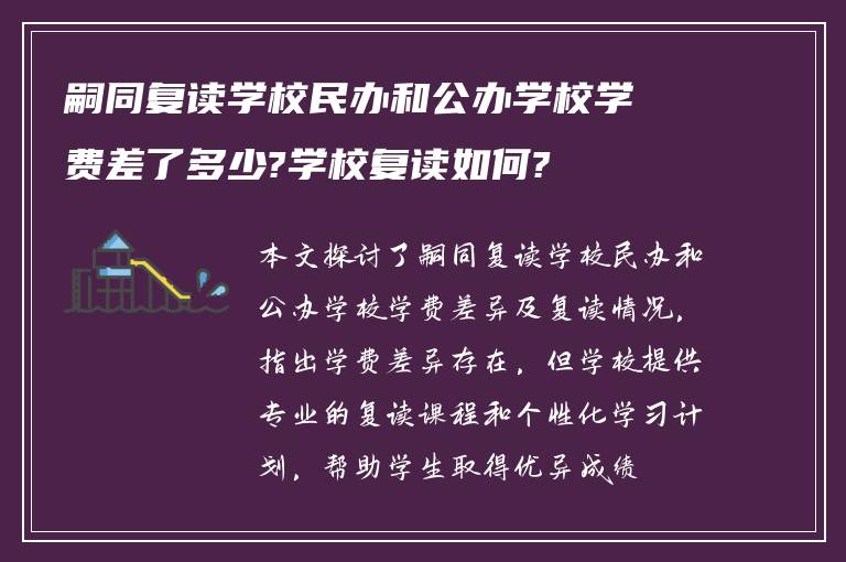 嗣同复读学校民办和公办学校学费差了多少?学校复读如何?