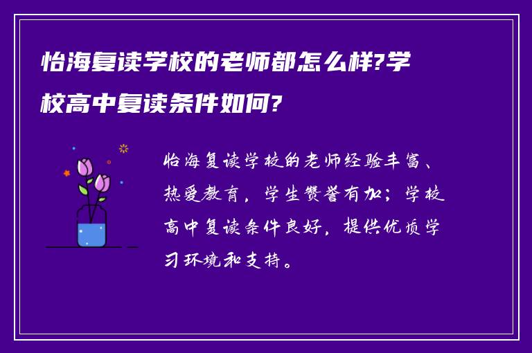 怡海复读学校的老师都怎么样?学校高中复读条件如何?