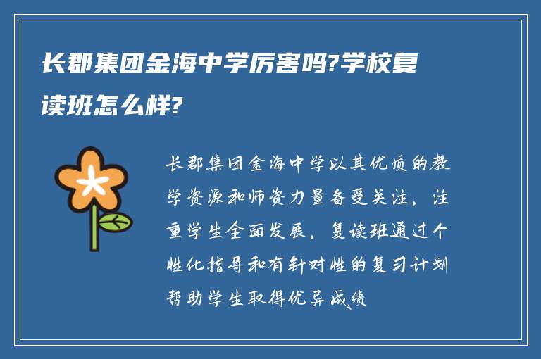 长郡集团金海中学厉害吗?学校复读班怎么样?