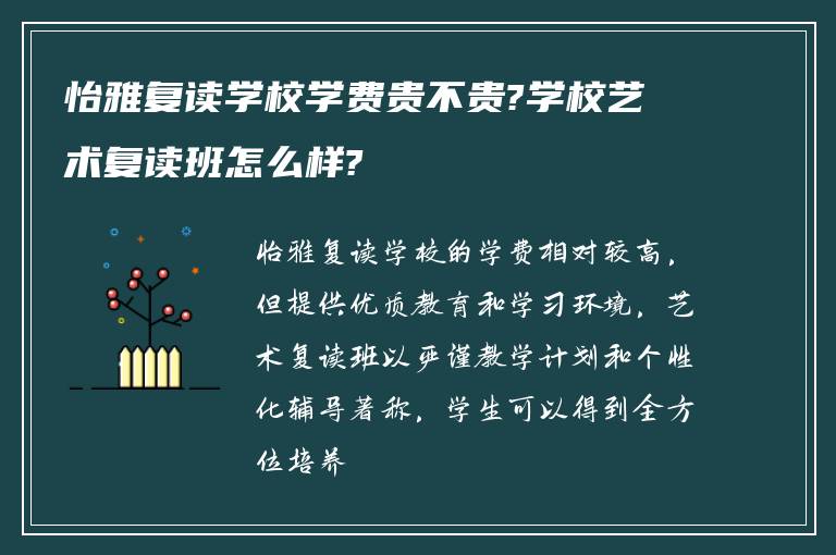 怡雅复读学校学费贵不贵?学校艺术复读班怎么样?