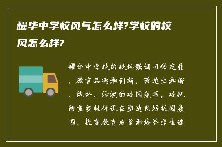 耀华中学校风气怎么样?学校的校风怎么样?