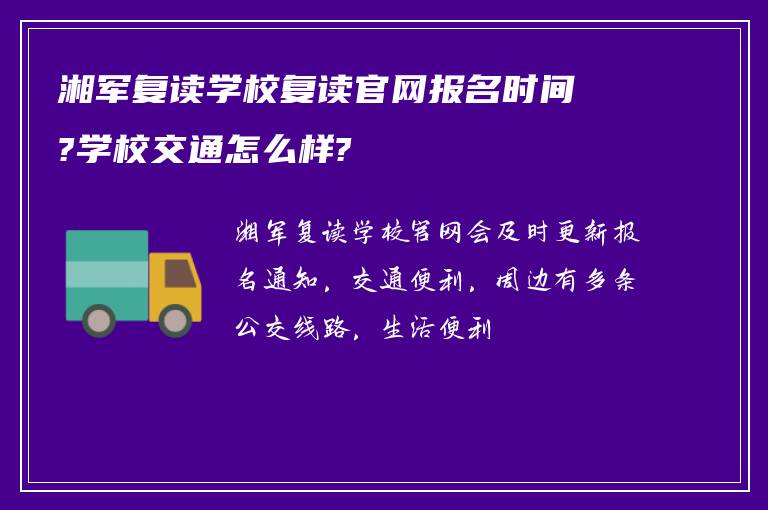 湘军复读学校复读官网报名时间?学校交通怎么样?