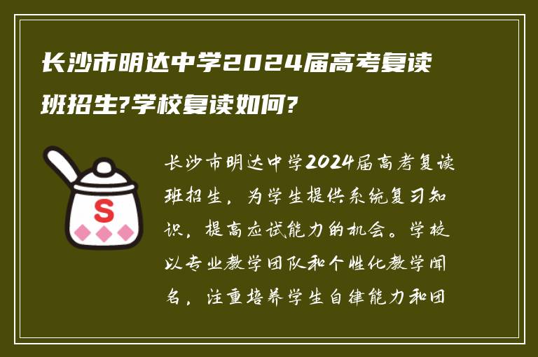 长沙市明达中学2024届高考复读班招生?学校复读如何?