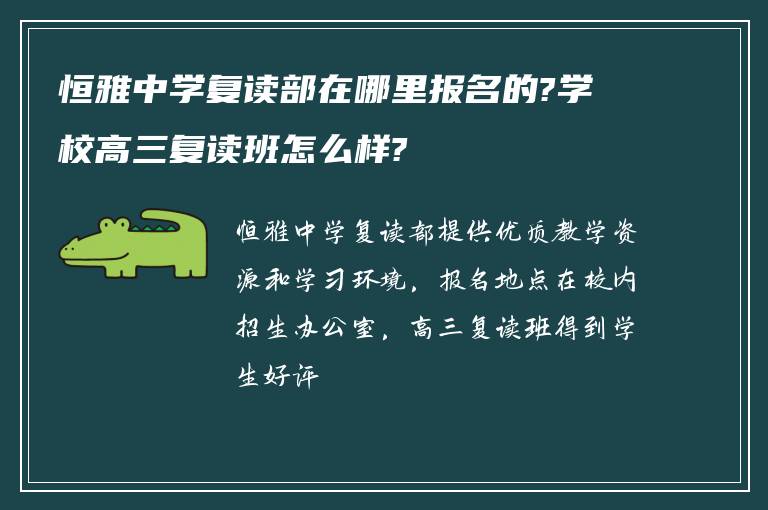 恒雅中学复读部在哪里报名的?学校高三复读班怎么样?