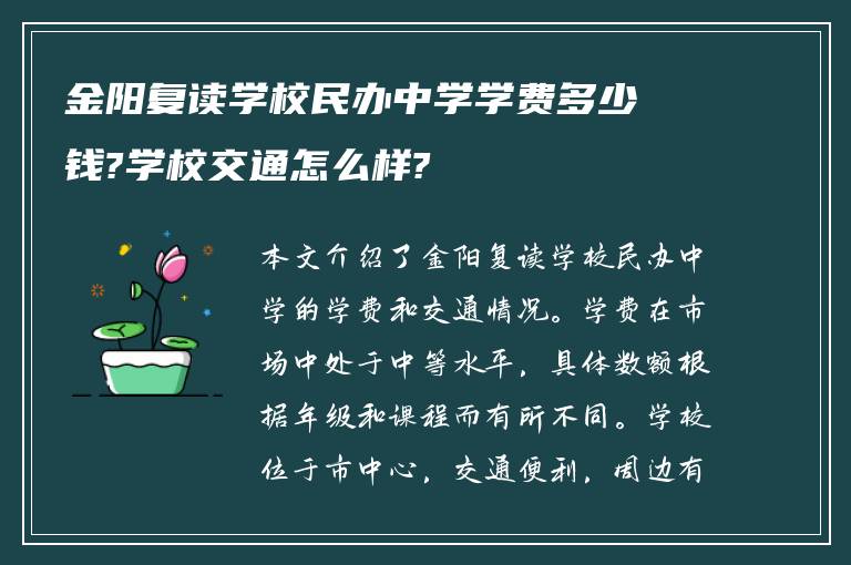 金阳复读学校民办中学学费多少钱?学校交通怎么样?