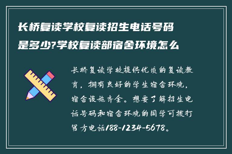 长桥复读学校复读招生电话号码是多少?学校复读部宿舍环境怎么样?