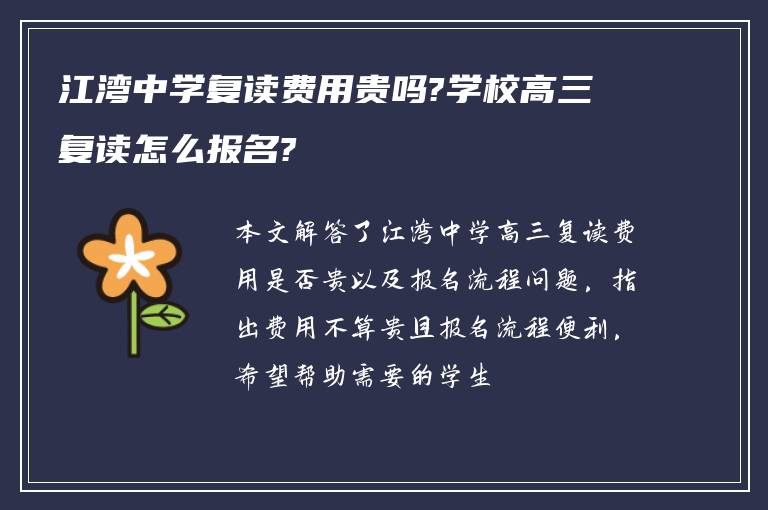 江湾中学复读费用贵吗?学校高三复读怎么报名?