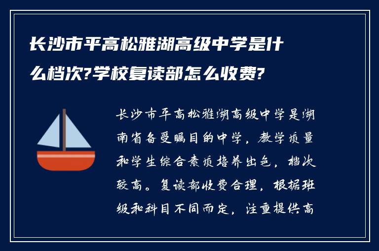 长沙市平高松雅湖高级中学是什么档次?学校复读部怎么收费?