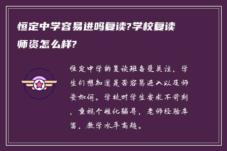 恒定中学容易进吗复读?学校复读师资怎么样?