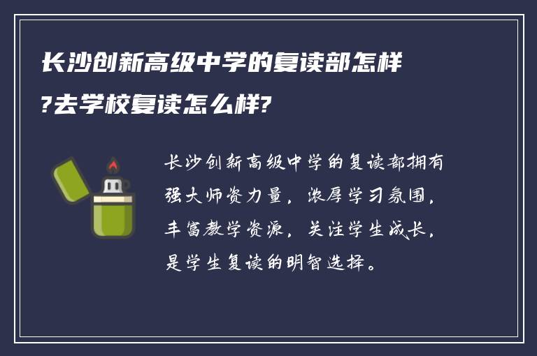 长沙创新高级中学的复读部怎样?去学校复读怎么样?