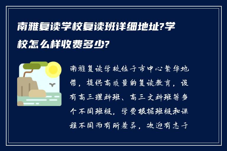 南雅复读学校复读班详细地址?学校怎么样收费多少?