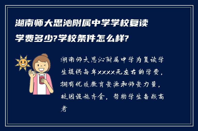 湖南师大思沁附属中学学校复读学费多少?学校条件怎么样?