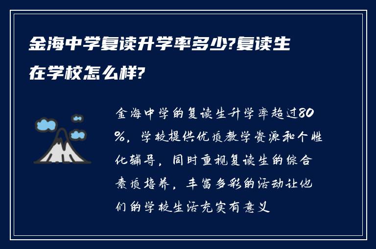 金海中学复读升学率多少?复读生在学校怎么样?