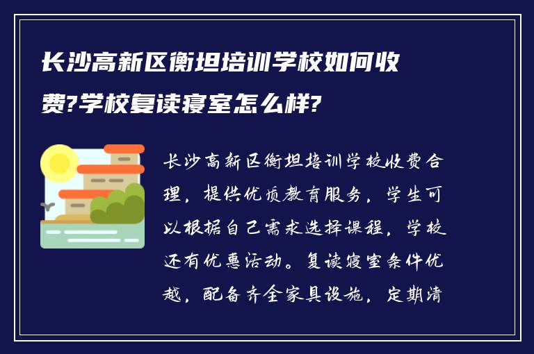 长沙高新区衡坦培训学校如何收费?学校复读寝室怎么样?