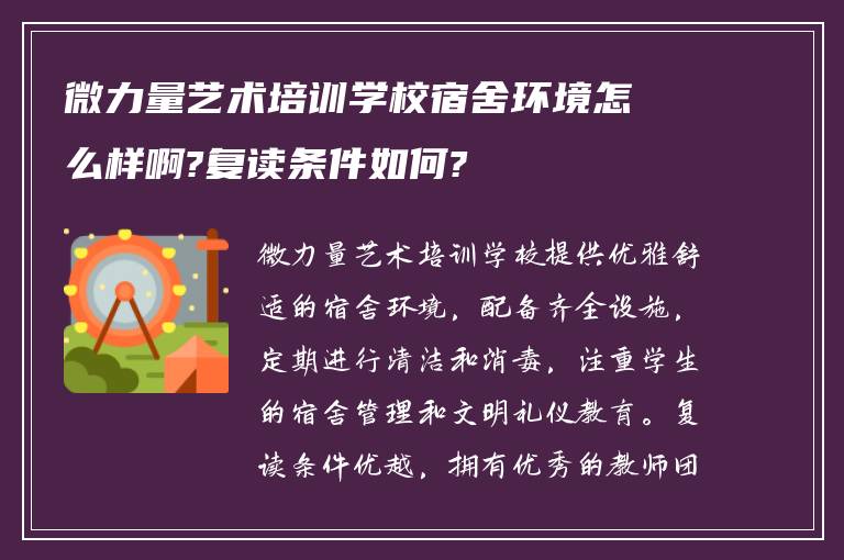 微力量艺术培训学校宿舍环境怎么样啊?复读条件如何?