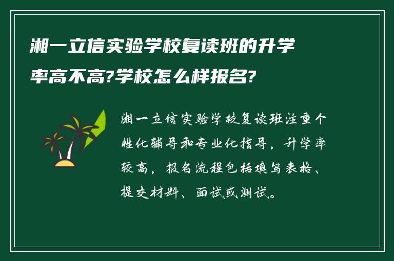 湘一立信实验学校复读班的升学率高不高?学校怎么样报名?