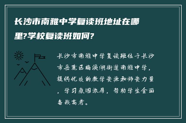 长沙市南雅中学复读班地址在哪里?学校复读班如何?