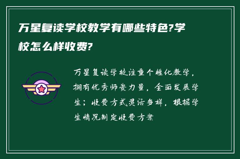 万星复读学校教学有哪些特色?学校怎么样收费?