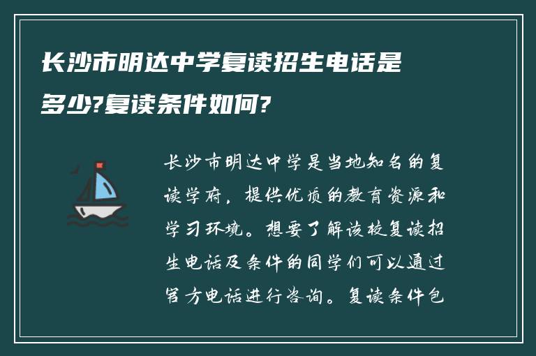 长沙市明达中学复读招生电话是多少?复读条件如何?