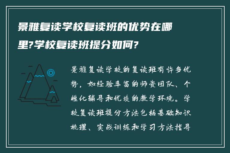 景雅复读学校复读班的优势在哪里?学校复读班提分如何?