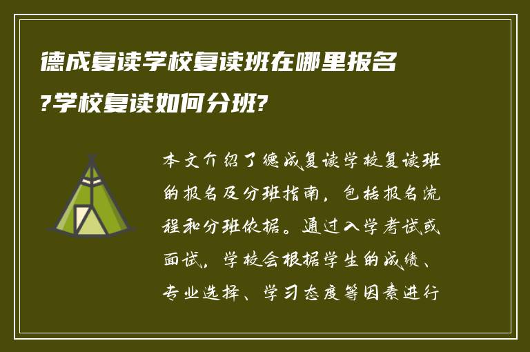 德成复读学校复读班在哪里报名?学校复读如何分班?