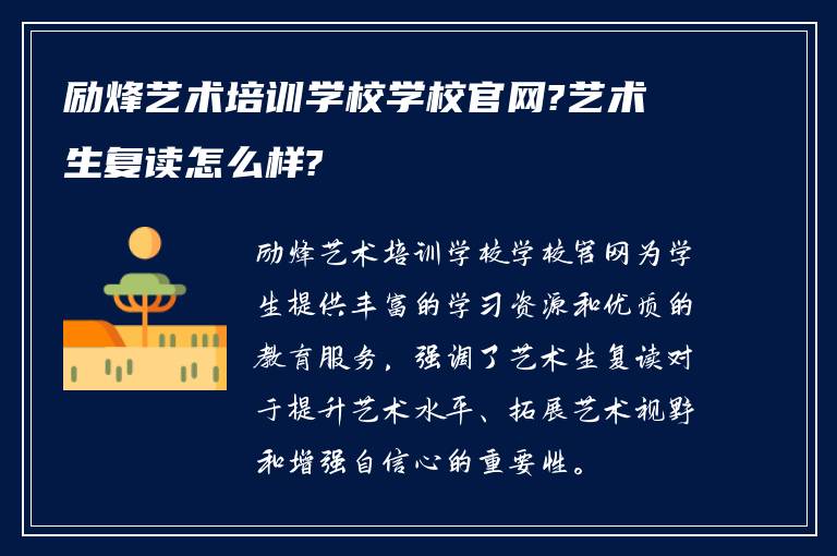 励烽艺术培训学校学校官网?艺术生复读怎么样?