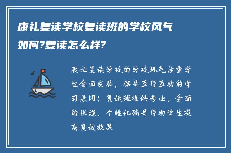 康礼复读学校复读班的学校风气如何?复读怎么样?