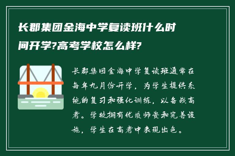 长郡集团金海中学复读班什么时间开学?高考学校怎么样?