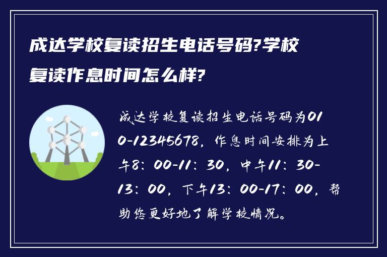 成达学校复读招生电话号码?学校复读作息时间怎么样?