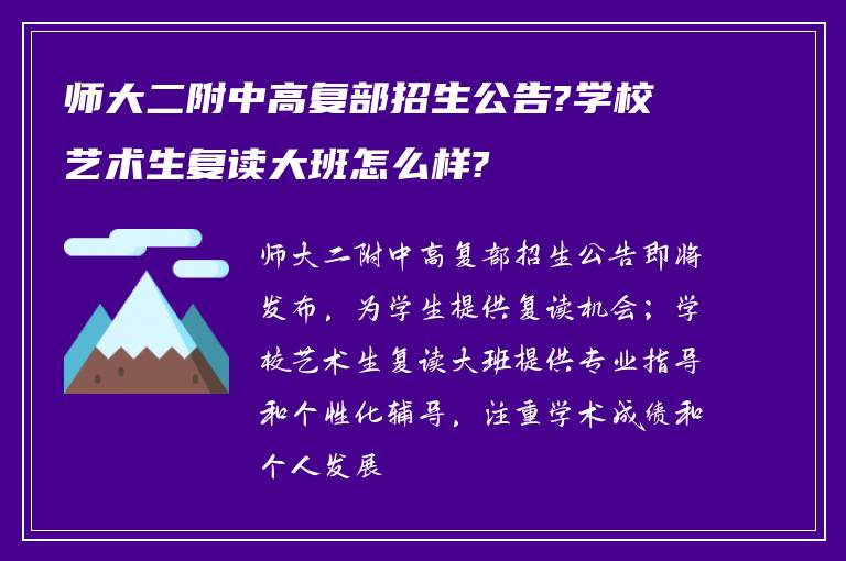 师大二附中高复部招生公告?学校艺术生复读大班怎么样?