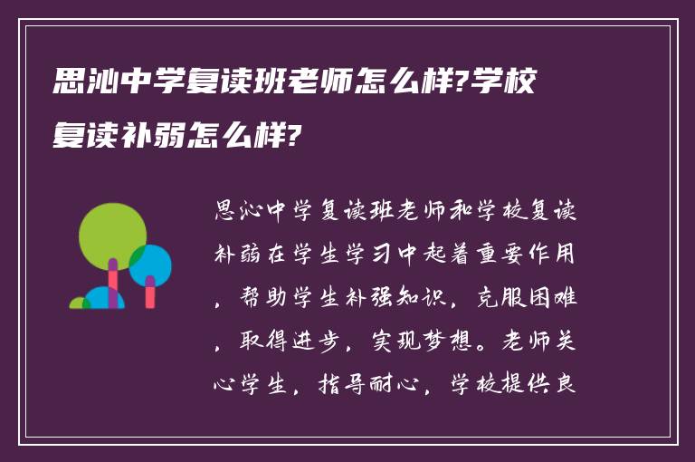 思沁中学复读班老师怎么样?学校复读补弱怎么样?