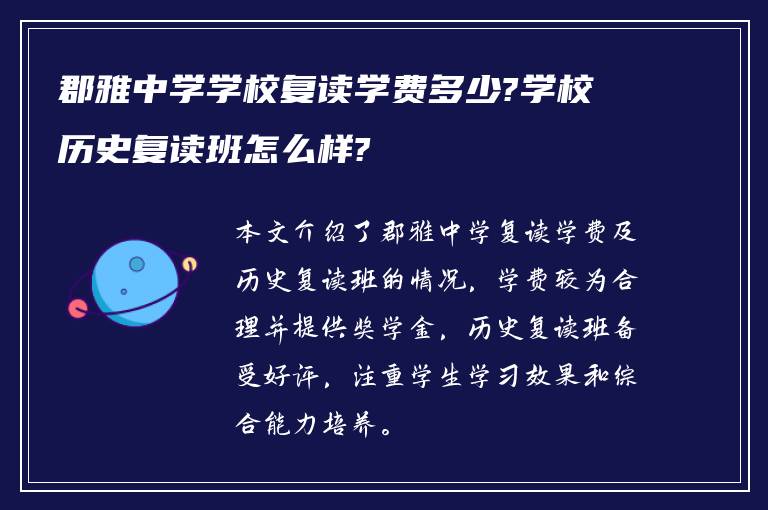 郡雅中学学校复读学费多少?学校历史复读班怎么样?