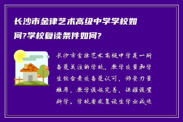 长沙市金律艺术高级中学学校如何?学校复读条件如何?