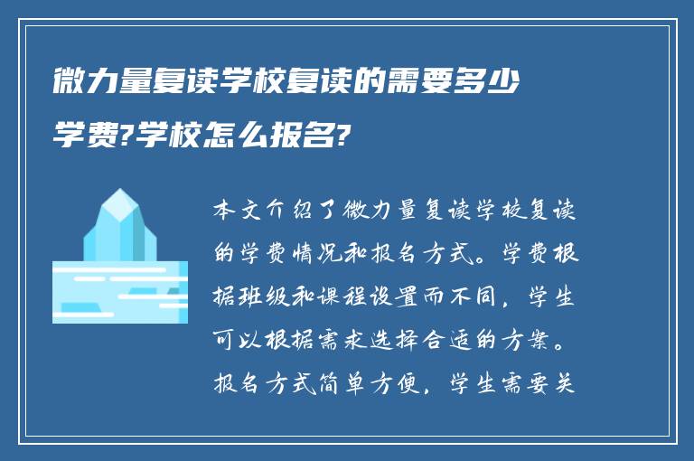 微力量复读学校复读的需要多少学费?学校怎么报名?