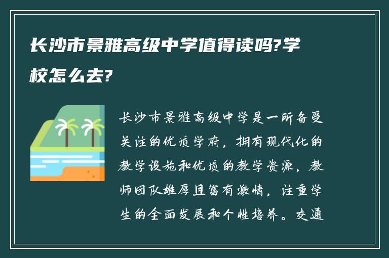 长沙市景雅高级中学值得读吗?学校怎么去?