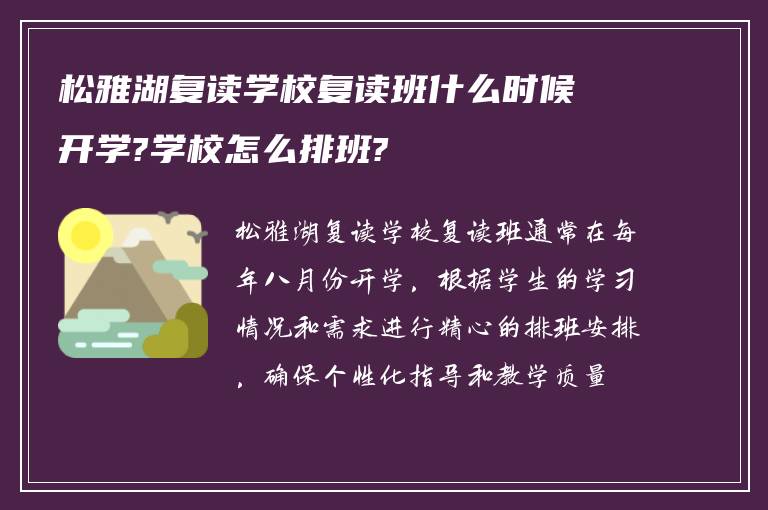 松雅湖复读学校复读班什么时候开学?学校怎么排班?