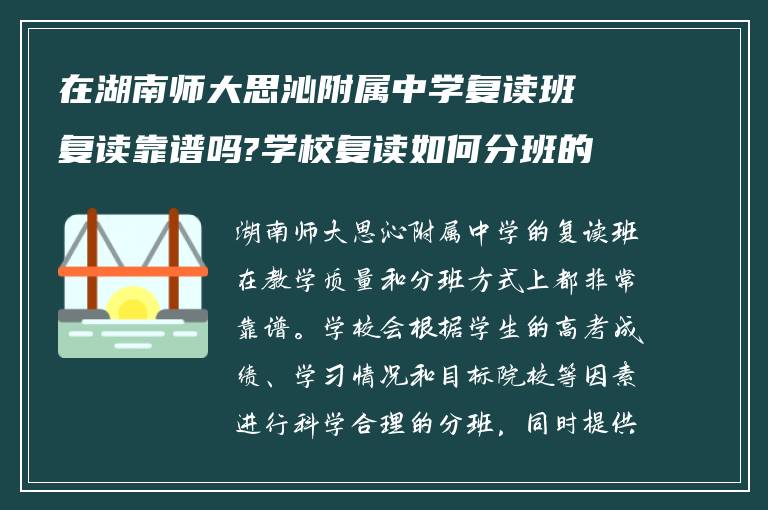 在湖南师大思沁附属中学复读班复读靠谱吗?学校复读如何分班的?